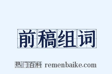 前稿组词是什么意思的图片